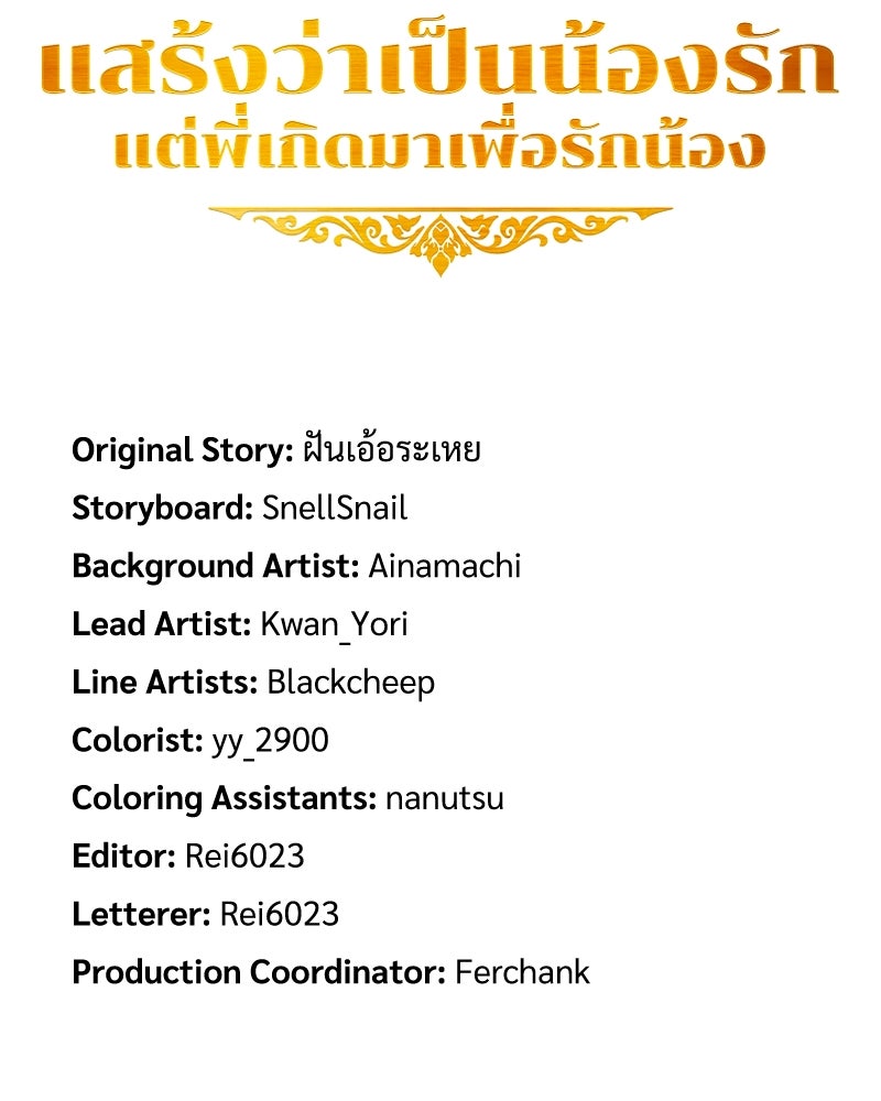 แสร้งว่าเป็นน้องรัก แต่พี่เกิดมาเพื่อรักน้อง - หน้า 113