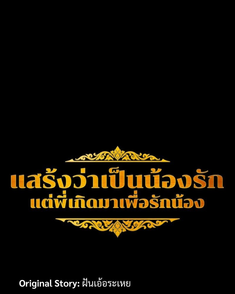 แสร้งว่าเป็นน้องรัก แต่พี่เกิดมาเพื่อรักน้อง - หน้า 125