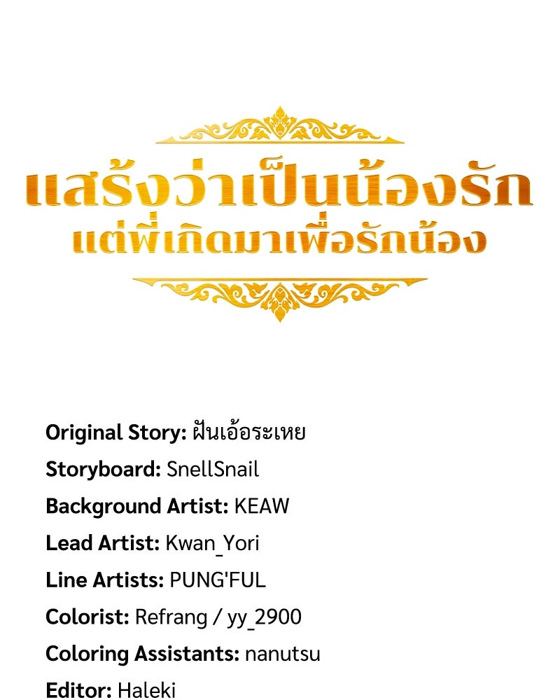 แสร้งว่าเป็นน้องรัก แต่พี่เกิดมาเพื่อรักน้อง - หน้า 161