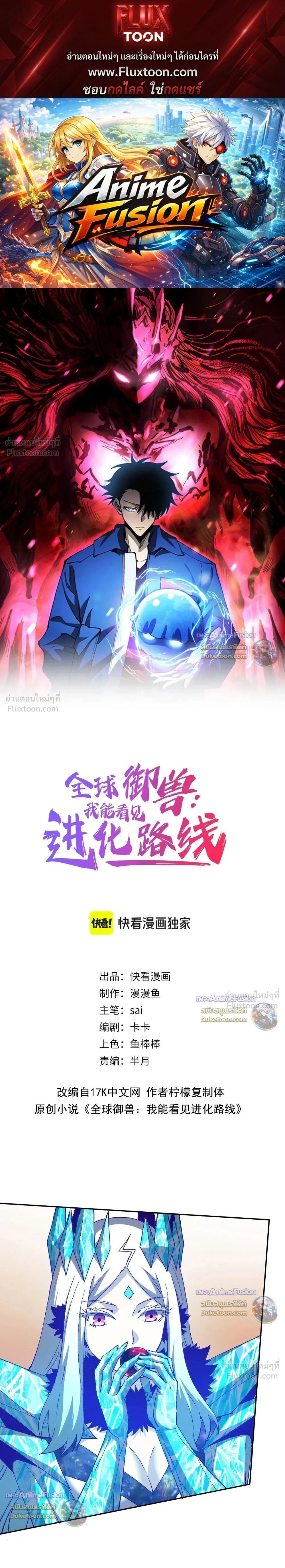 Global Beast Tamer I Can See the Path of Evolution - นักฝึกสัตว์อสูรระดับโลก ฉันมองเห็นเส้นทางวิวัฒนาการ - หน้า 1