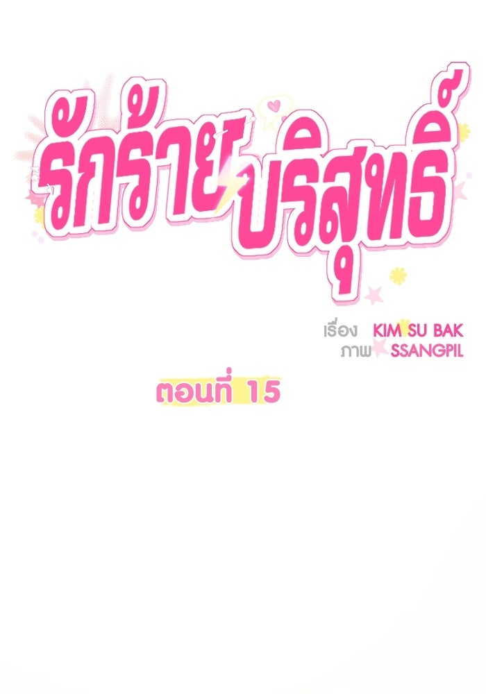 รักร้ายบริสุทธิ์ - หน้า 16