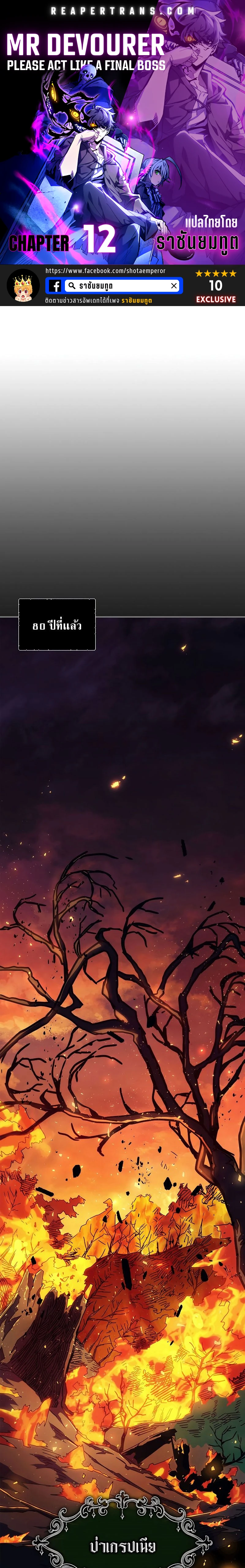 Mr Devourer Please Act Like a Final Boss - คุณสวาโลว์ครับ กรุณาทำตัวให้สมเป็นบอสใหญ่ด้วย - หน้า 1