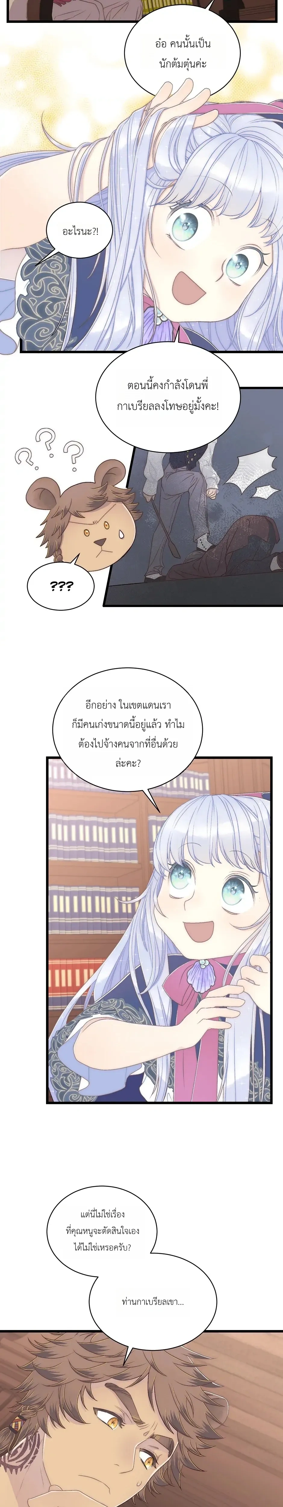 The Youngest Child of the Family is Preventing the World From Ending - ภารกิจกู้โลกของน้องเล็ก - หน้า 5