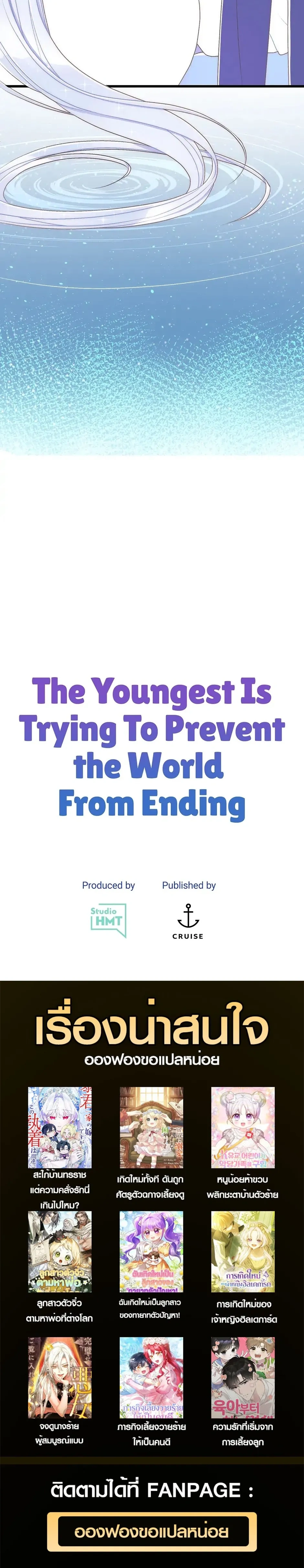 The Youngest Child of the Family is Preventing the World From Ending - ภารกิจกู้โลกของน้องเล็ก - หน้า 32