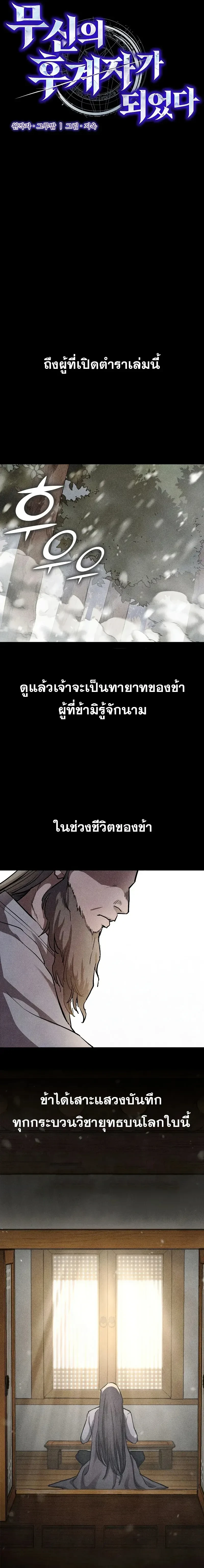 I Became the Successor of the Martial - ฉันกลายเป็นผู้สืบทอดเทพยุทธ์ - หน้า 5
