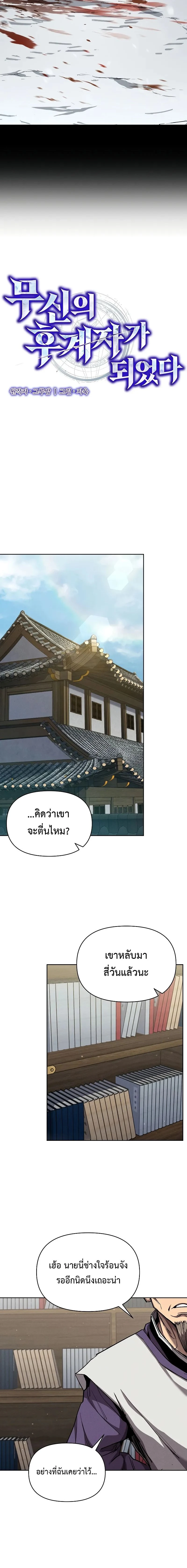 I Became the Successor of the Martial - ฉันกลายเป็นผู้สืบทอดเทพยุทธ์ - หน้า 2