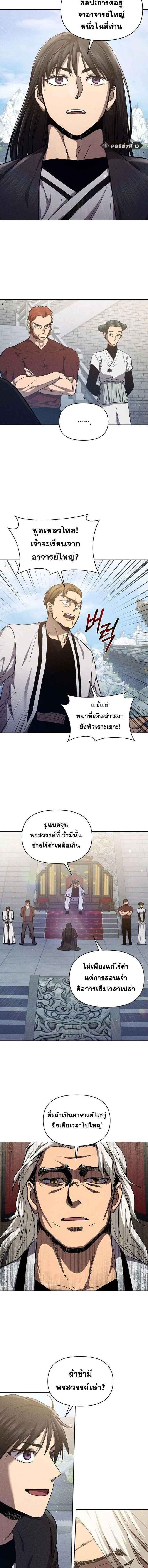 I Became the Successor of the Martial - ฉันกลายเป็นผู้สืบทอดเทพยุทธ์ - หน้า 9