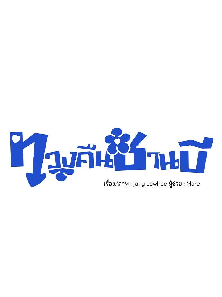 ทวงคืนชานบี - หน้า 63