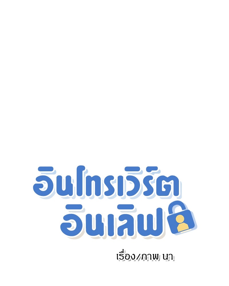 อินโทรเวิร์ตอินเลิฟ - หน้า 1