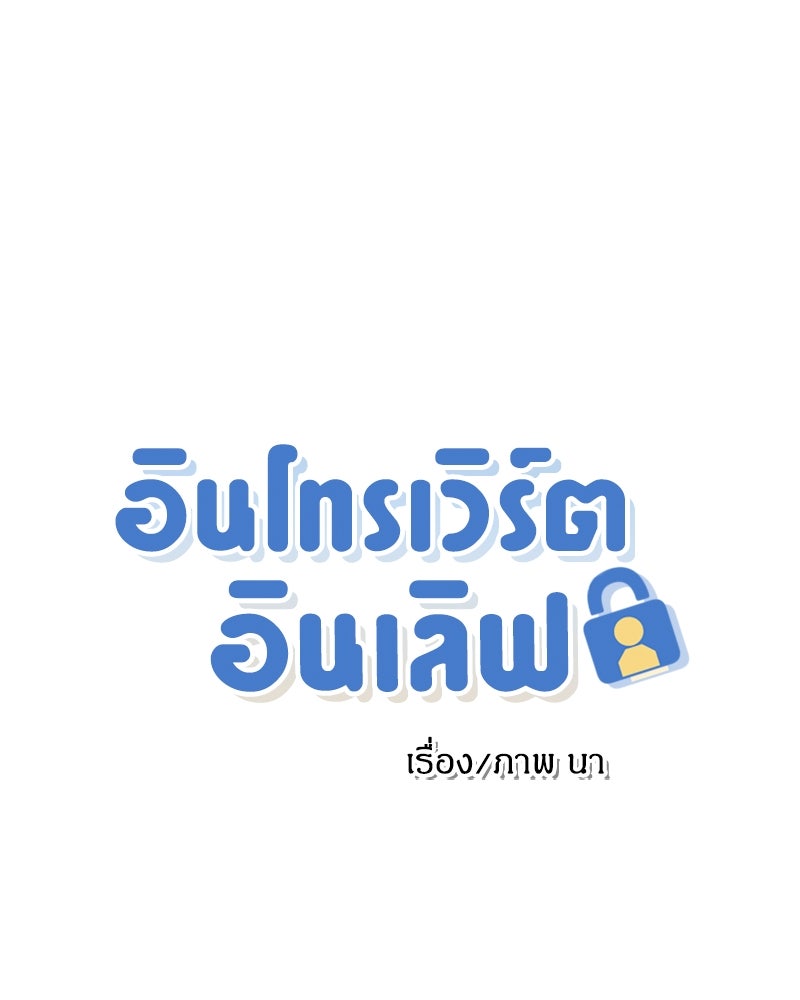 อินโทรเวิร์ตอินเลิฟ - หน้า 1