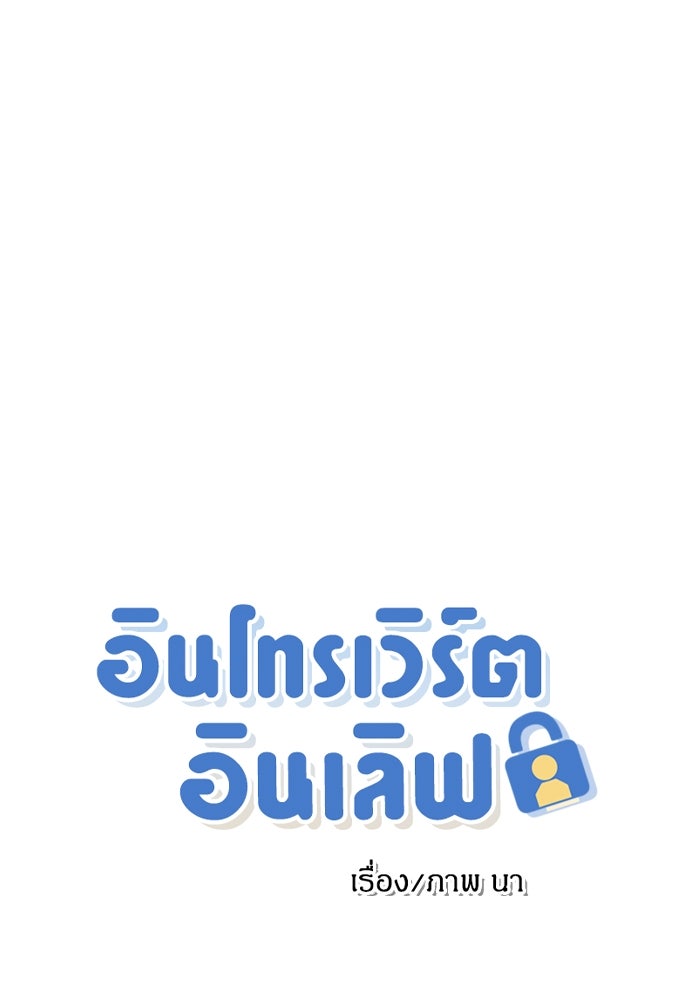 อินโทรเวิร์ตอินเลิฟ - หน้า 1