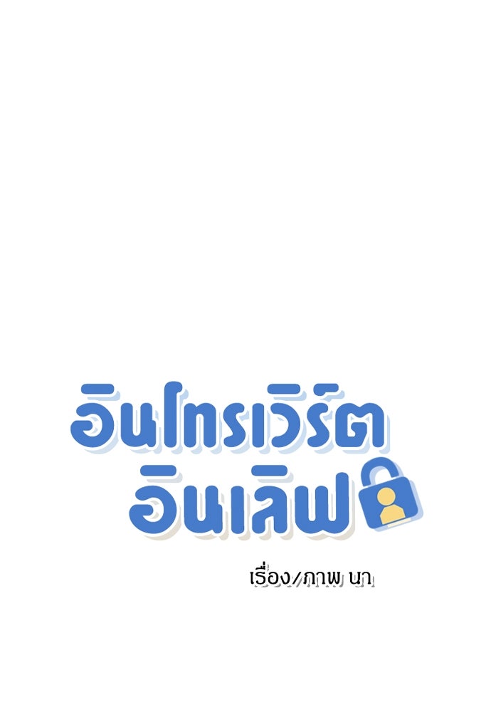 อินโทรเวิร์ตอินเลิฟ - หน้า 1