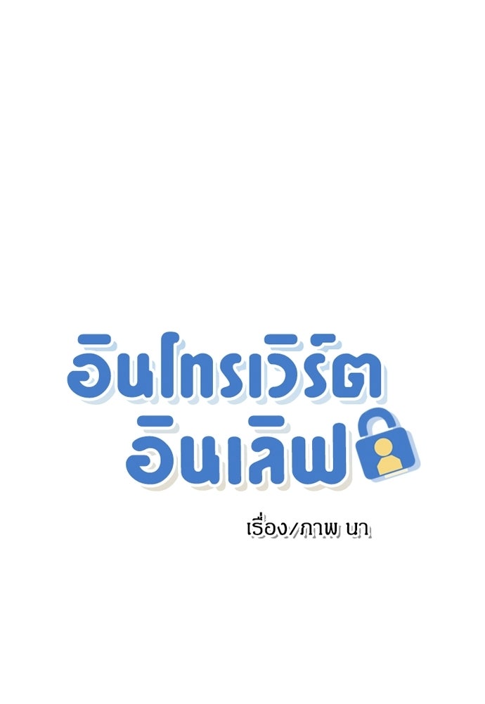 อินโทรเวิร์ตอินเลิฟ - หน้า 1