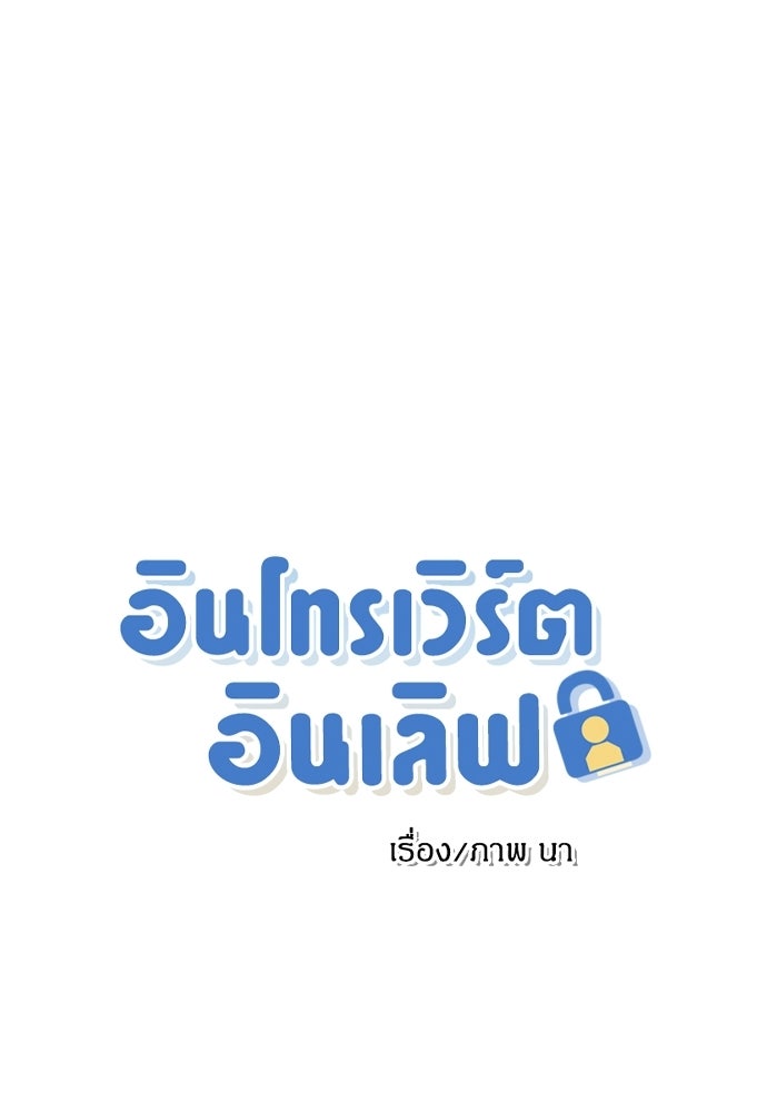 อินโทรเวิร์ตอินเลิฟ - หน้า 5
