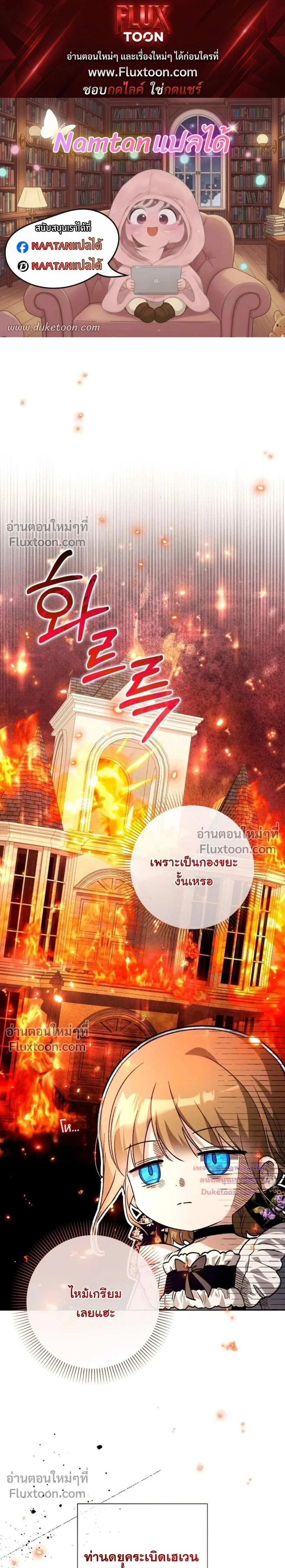 The Baby Raises a Villain - เมื่อยัยหนูตัวร้าย เลี้ยงดูคุณพ่อจอมโหด - หน้า 1