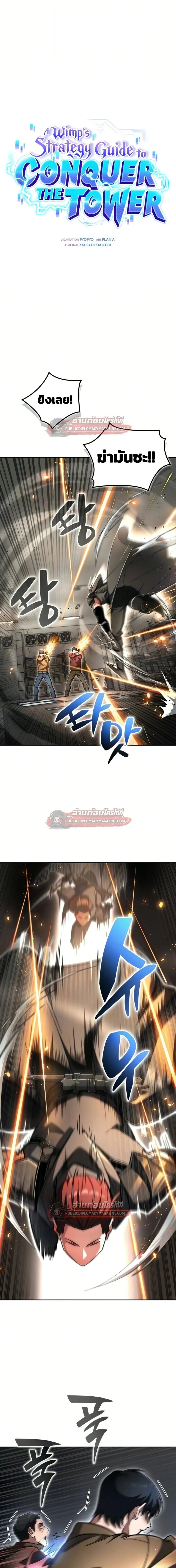 A Wimp’s Strategy Guide to Conquer the Tower กลยุทธ์พิชิตหอคอยฉบับคนกาก - หน้า 1