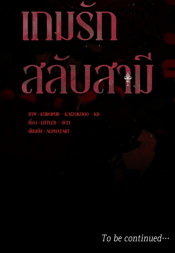 เกมรักสลับสามี - หน้า 118