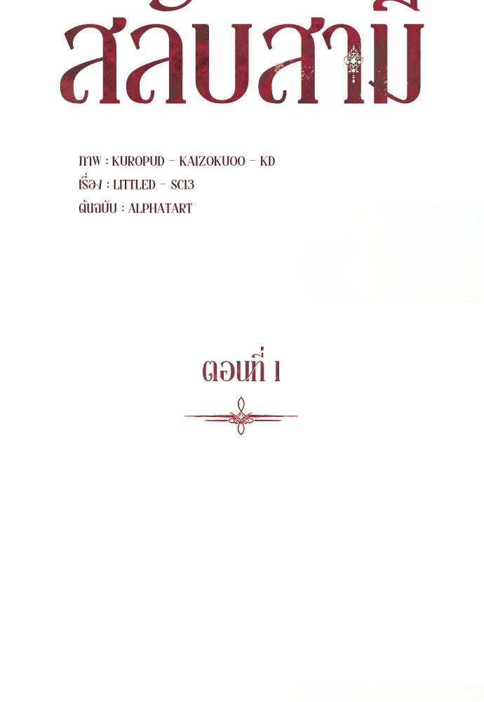 เกมรักสลับสามี - หน้า 45