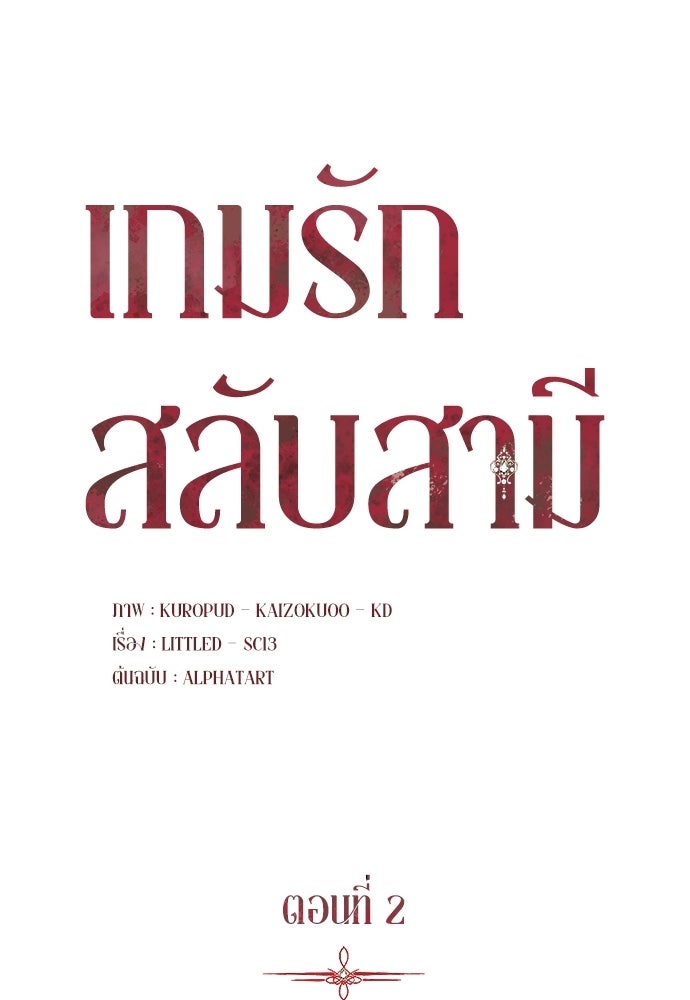 เกมรักสลับสามี - หน้า 52