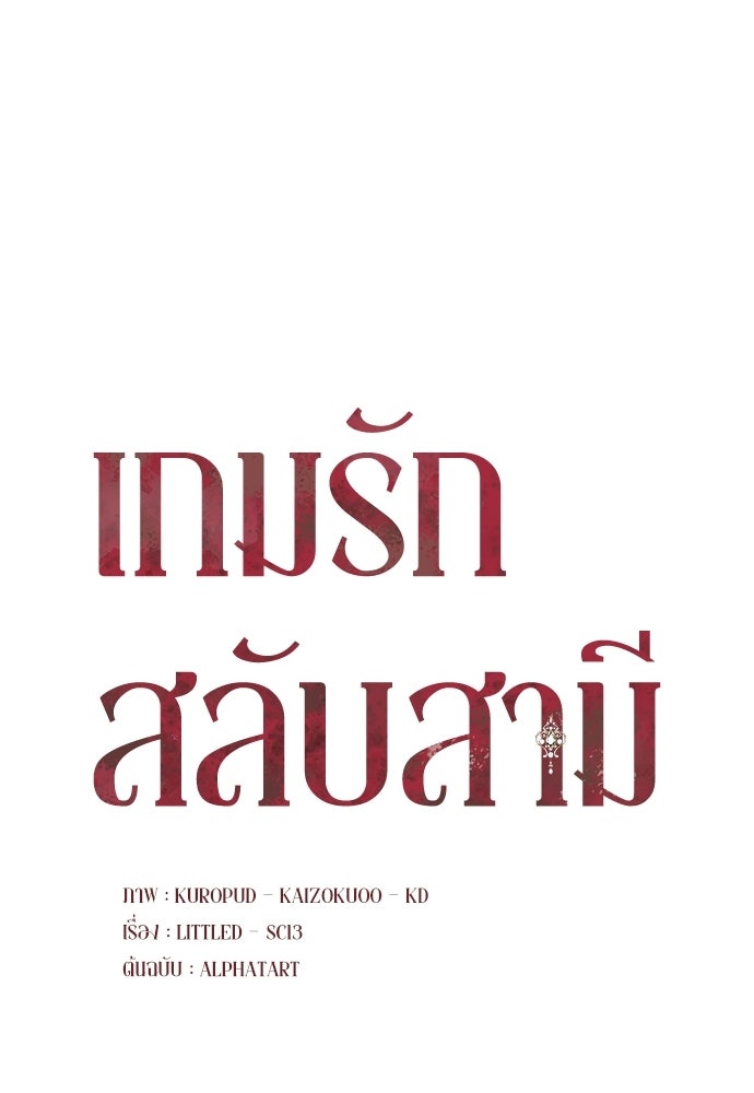 เกมรักสลับสามี - หน้า 35
