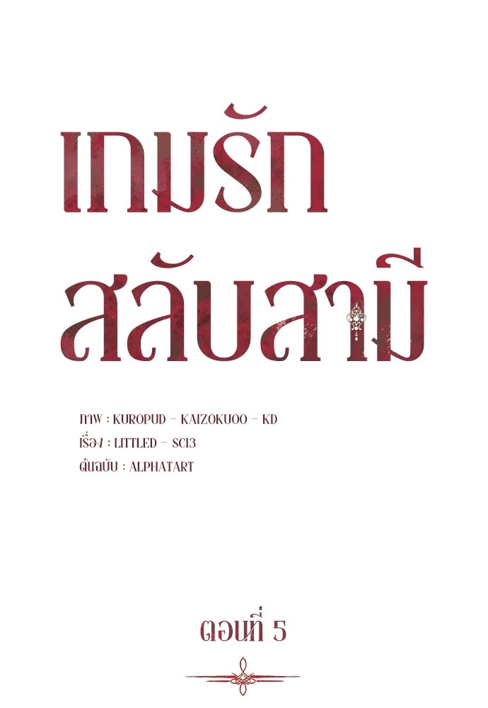 เกมรักสลับสามี - หน้า 25