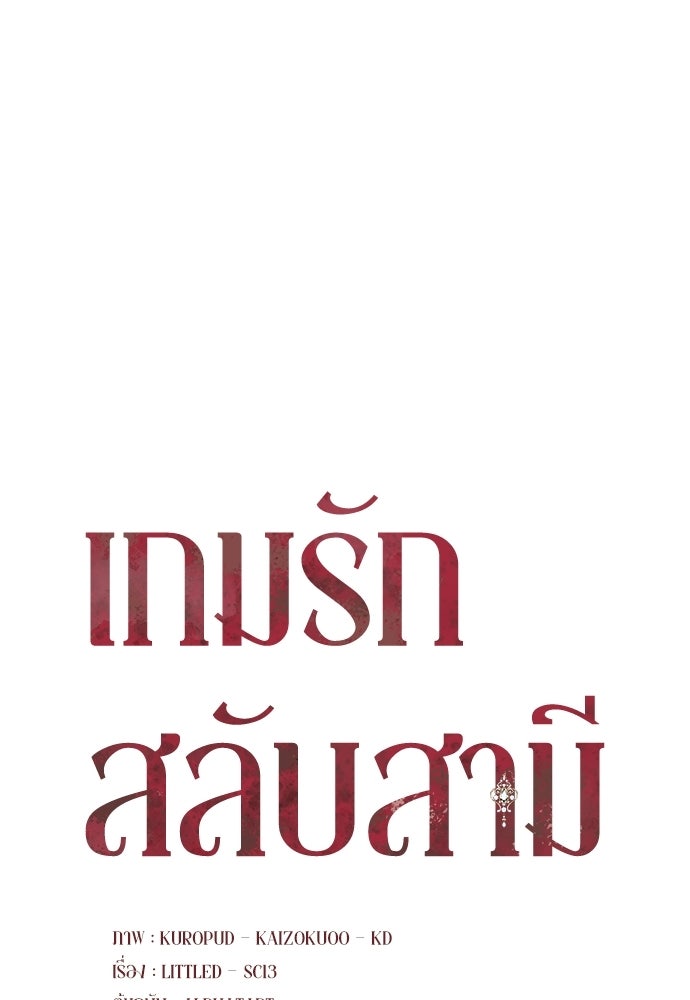 เกมรักสลับสามี - หน้า 35