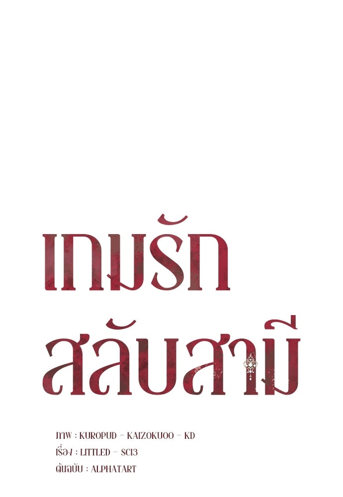 เกมรักสลับสามี - หน้า 6