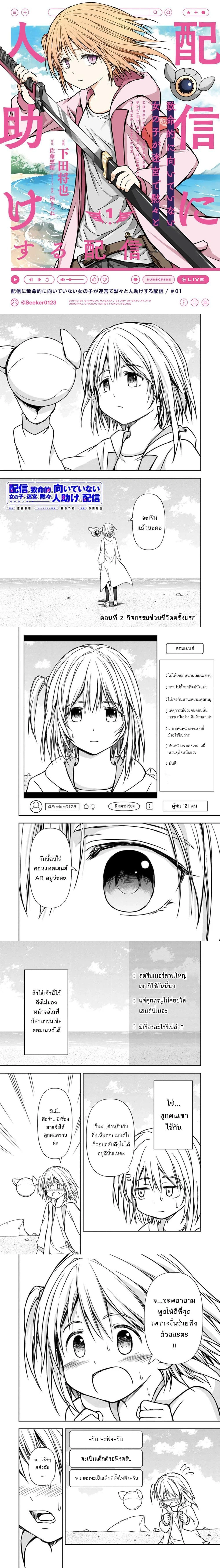 The Girl Who Is Hopelessly Unsuited for Streaming Silently Saves People in a Dungeon - สาวน้อยผู้ไม่เหมาะกับการไลฟ์สตรีมอย่างแรง แต่กลับก้มหน้าก้มตาช่วยคนในดันเจี้ยนซะงั้น - หน้า 1
