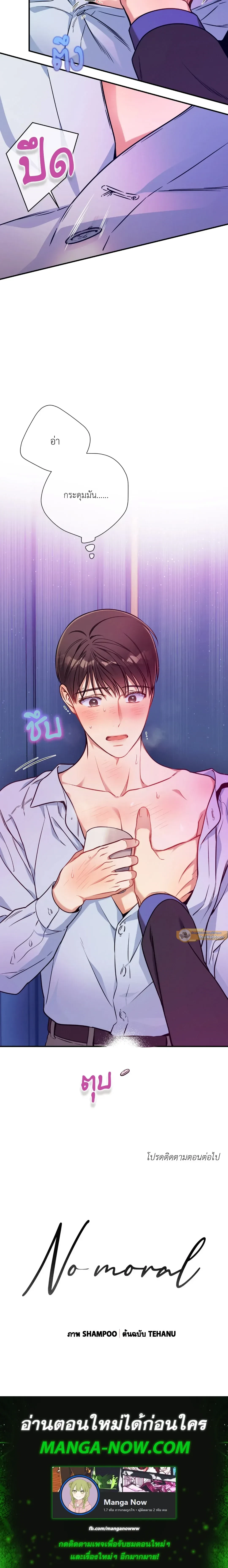 No Moral - ไร้ศีลธรรม - หน้า 19