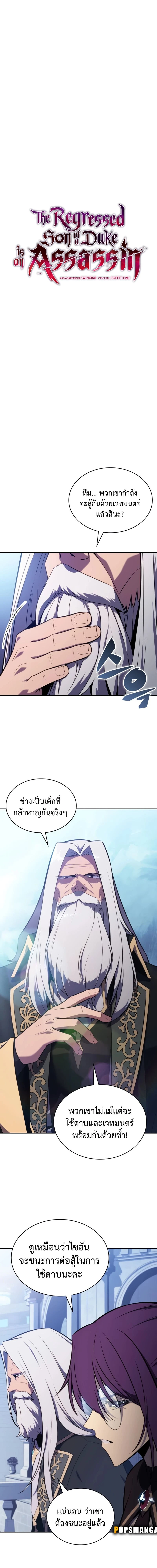 The Regressed Son of a Duke is an Assassin - บุตรชายคนเล็กของท่านดยุกที่กลับมาเกิดใหม่คือมือสังหาร - หน้า 5