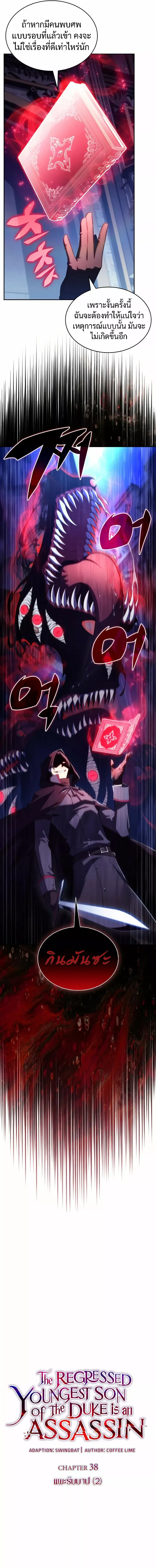 The Regressed Son of a Duke is an Assassin - บุตรชายคนเล็กของท่านดยุกที่กลับมาเกิดใหม่คือมือสังหาร - หน้า 7