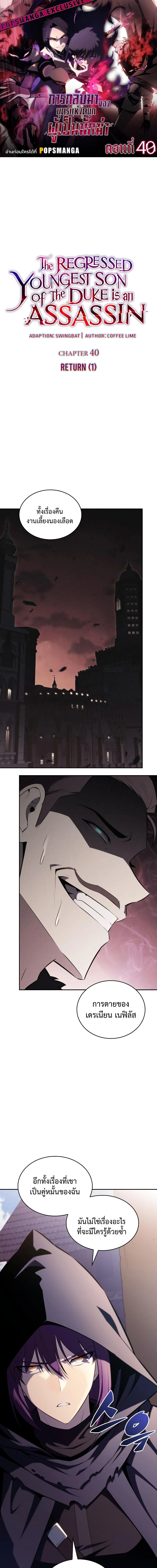 The Regressed Son of a Duke is an Assassin - บุตรชายคนเล็กของท่านดยุกที่กลับมาเกิดใหม่คือมือสังหาร - หน้า 1