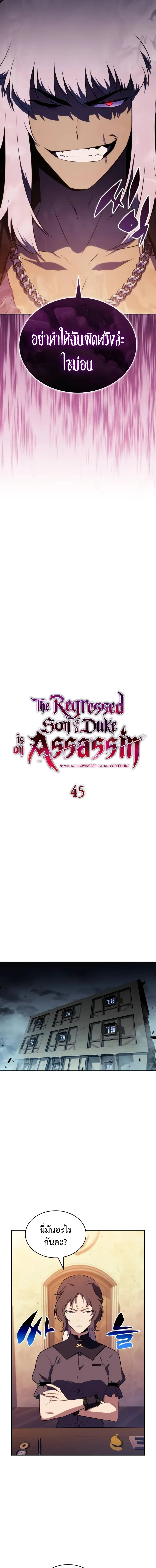 The Regressed Son of a Duke is an Assassin - บุตรชายคนเล็กของท่านดยุกที่กลับมาเกิดใหม่คือมือสังหาร - หน้า 7