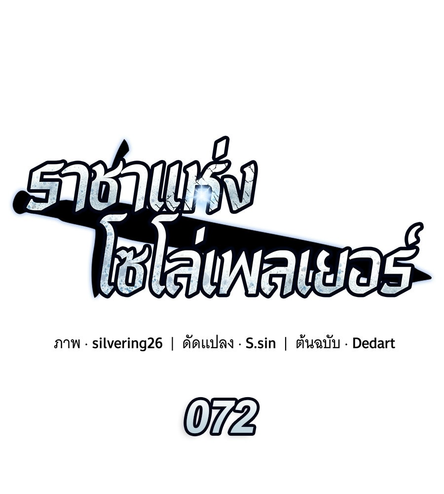 ราชาแห่งโซโล่เพลเยอร์ - หน้า 66