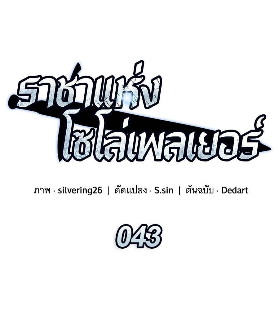 ราชาแห่งโซโล่เพลเยอร์ - หน้า 56