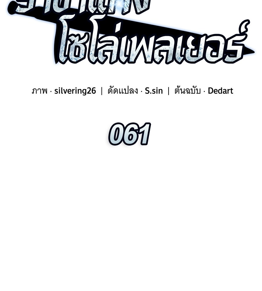 ราชาแห่งโซโล่เพลเยอร์ - หน้า 35