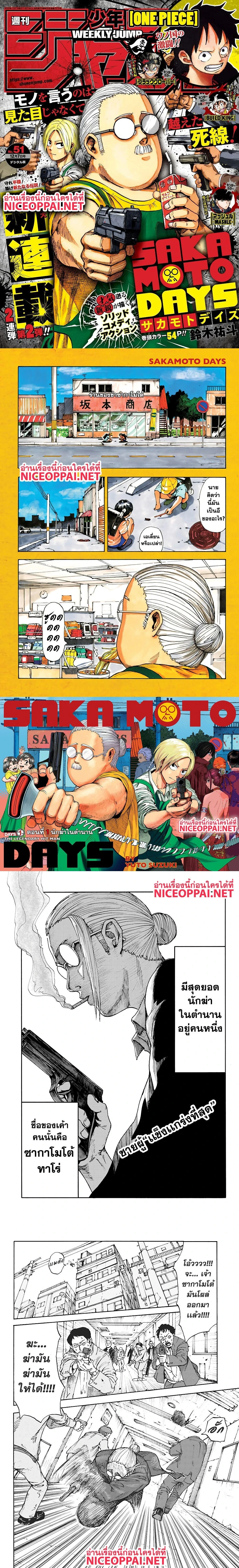 Sakamoto Days - วันๆ ของซาคาโมโตะ - หน้า 1