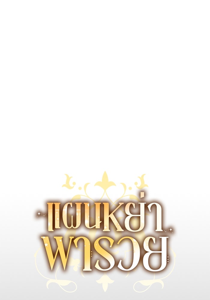 แผนหย่าพารวย - หน้า 24