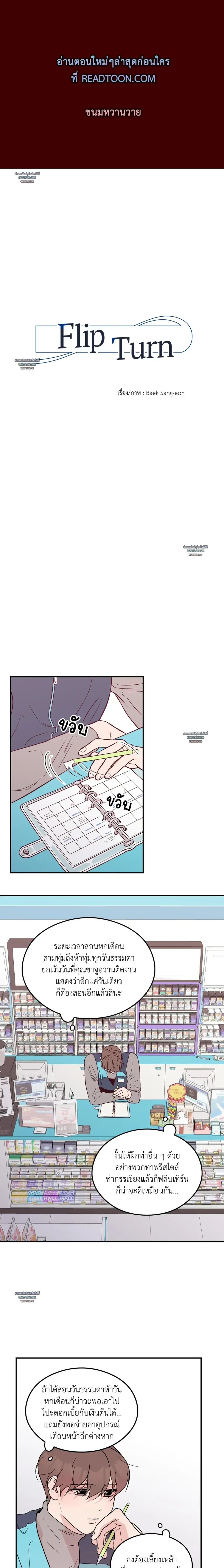 Flip Turn - พลิกผัน - หน้า 1