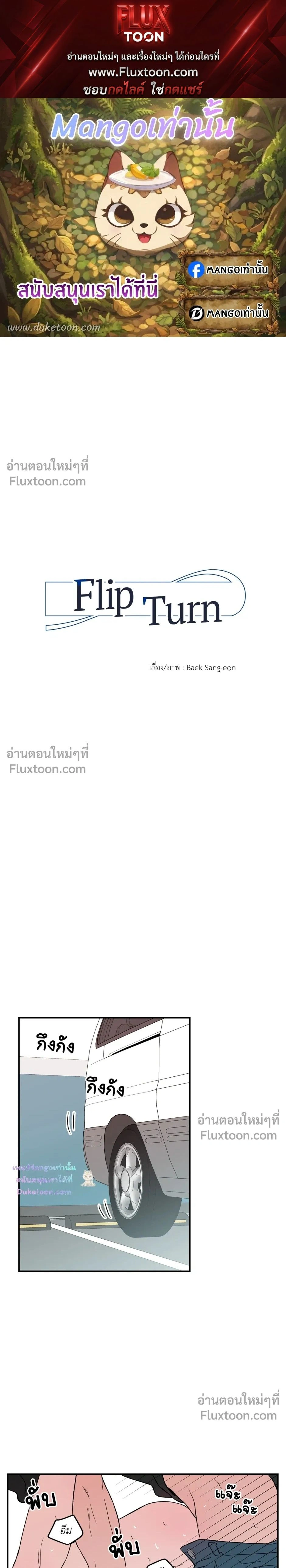 Flip Turn - พลิกผัน - หน้า 1