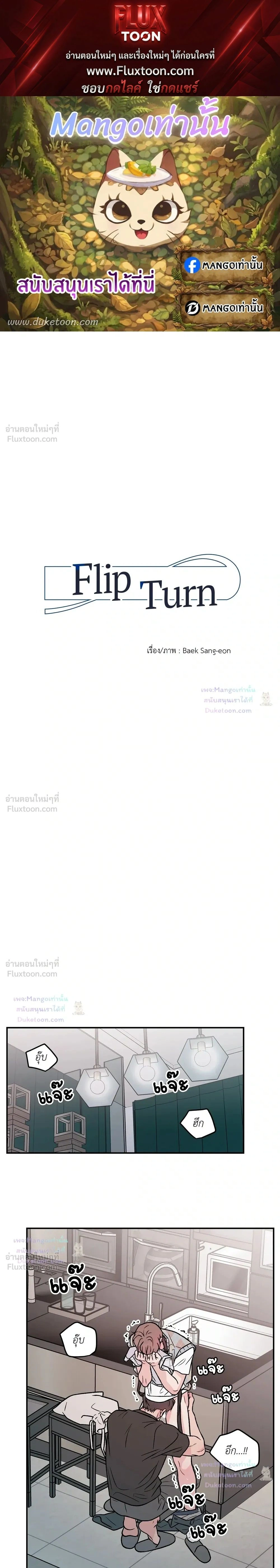 Flip Turn - พลิกผัน - หน้า 1