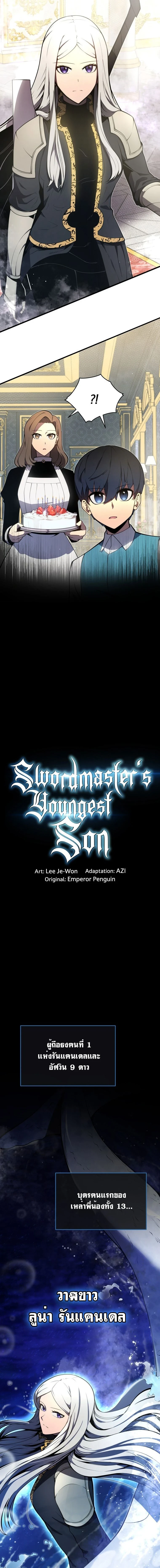 Swordmaster's Youngest Son - บุตรชายคนสุดท้องของเจ้าแห่งดาบ - หน้า 3