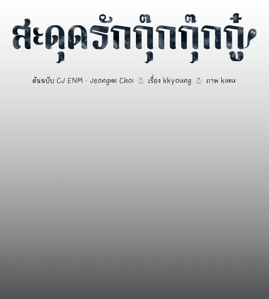 สะดุดรักกุ๊กกุ๊กกู๋ - หน้า 62