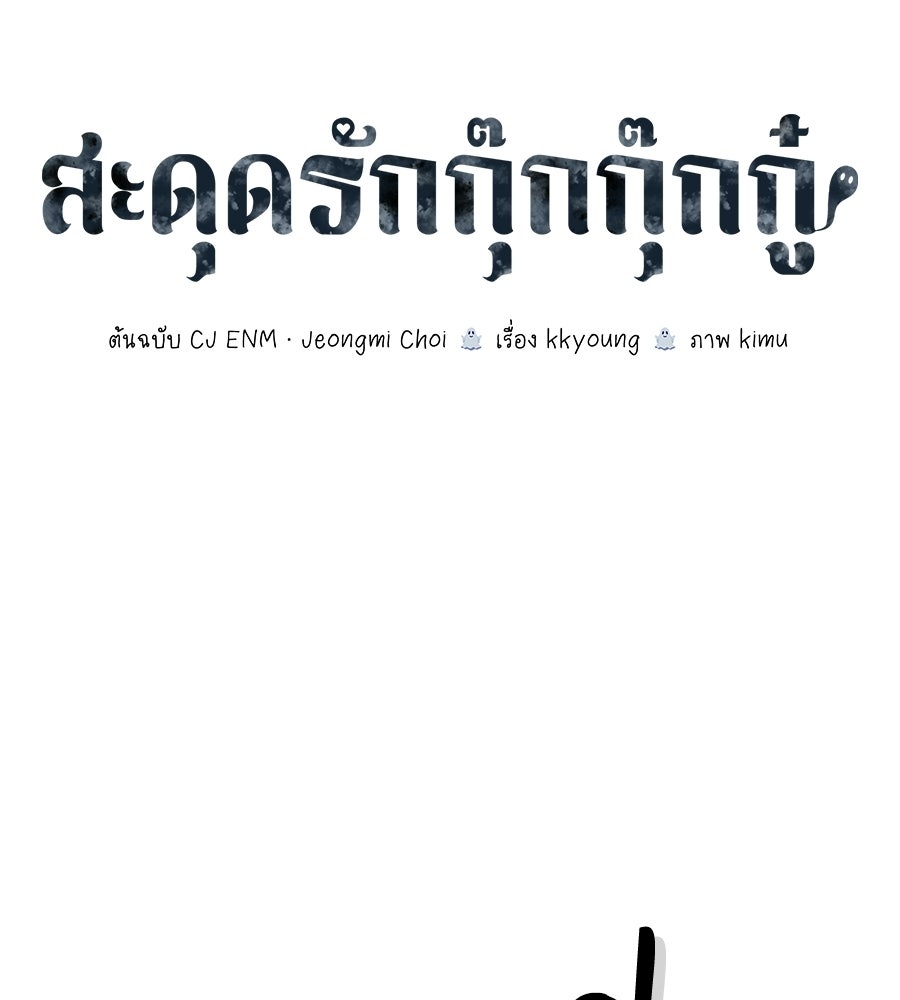สะดุดรักกุ๊กกุ๊กกู๋ - หน้า 37
