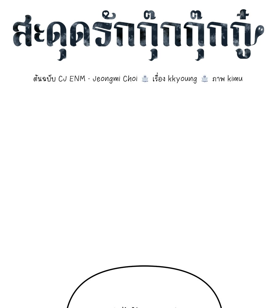 สะดุดรักกุ๊กกุ๊กกู๋ - หน้า 79