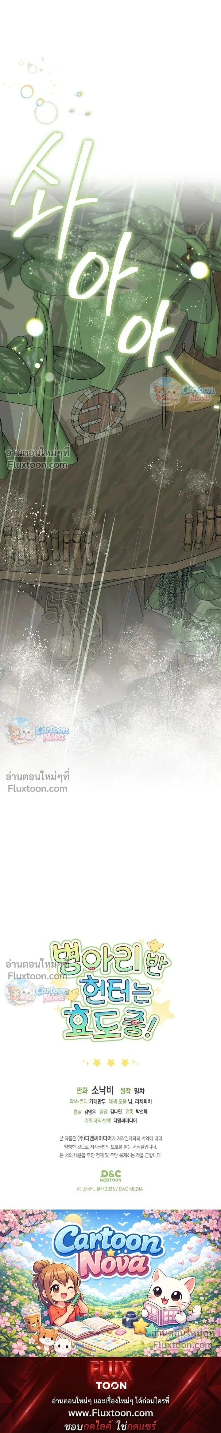 ฮันเตอร์ห้องลูกเจี๊ยบจะเป็นลูกกตัญญู! (The Chick Hunter Is Being Filial!) - หน้า 23