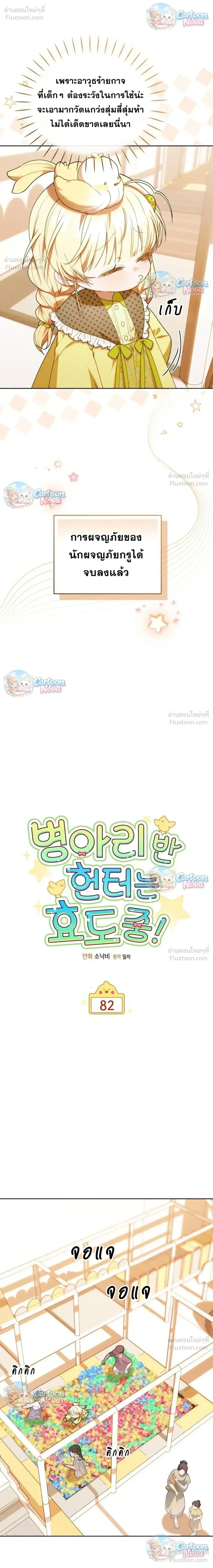 ฮันเตอร์ห้องลูกเจี๊ยบจะเป็นลูกกตัญญู! (The Chick Hunter Is Being Filial!) - หน้า 5