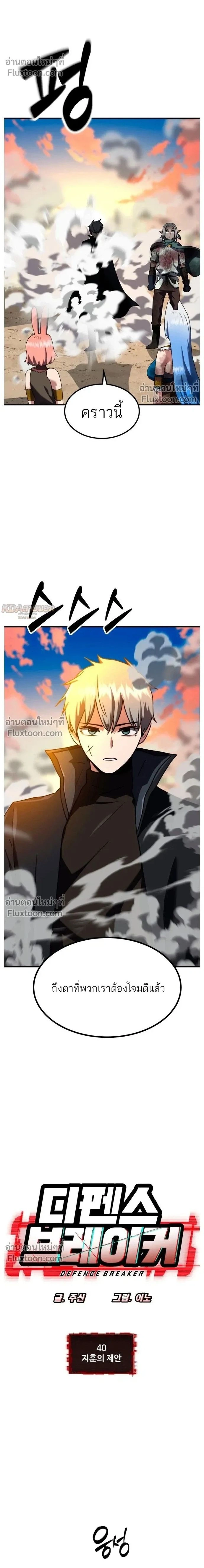 Defense Breaker - สายลุยทลายป้อม - หน้า 2