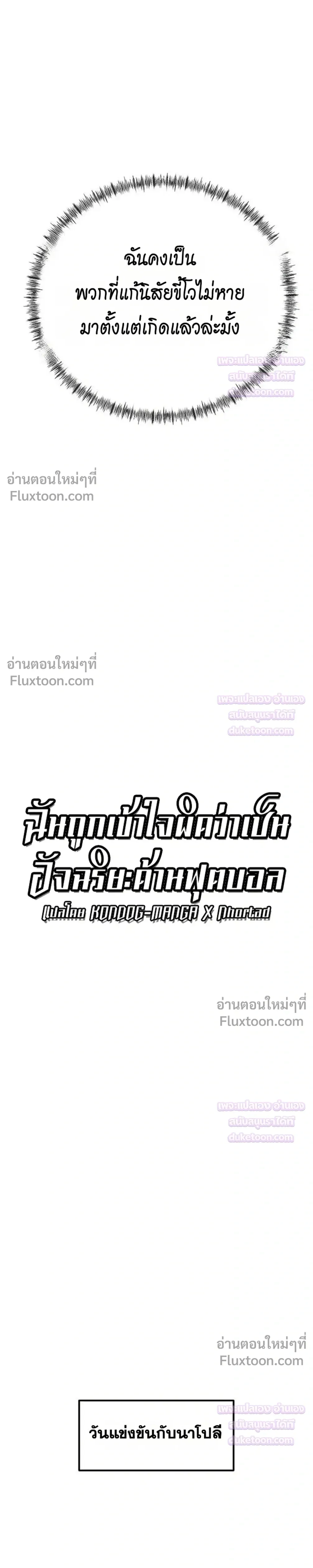 Misunderstood as a Football Genius - ฉันถูกเข้าใจผิดว่าเป็นอัจฉริยะด้านฟุตบอล - หน้า 10