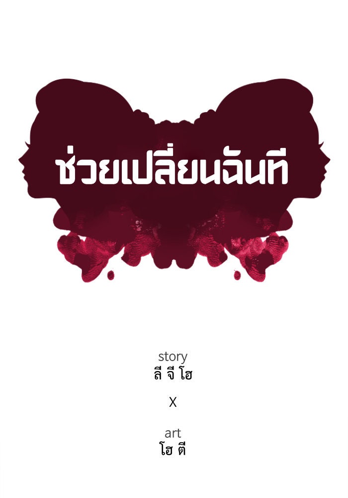 ช่วยเปลี่ยนฉันที - หน้า 39